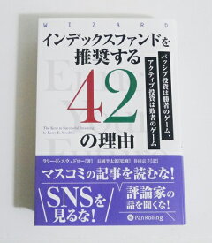 『インデックスファンドを推奨する42の理由』
