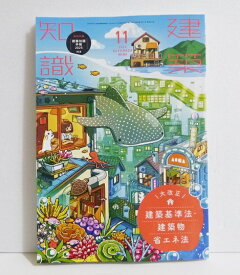 『建築知識 2024年11月号 大改正 建築基準法・建築物省エネ法』