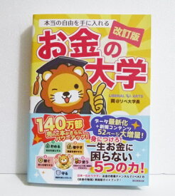 『本当の自由を手に入れる お金の大学 改訂版』