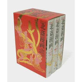 『葛飾北斎 北斎漫画BOX 全3巻セット』