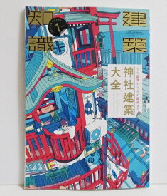 『建築知識 2025年1月号 神社建築大全』