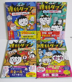『つかめ！理科ダマン 5〜8：4巻セット』