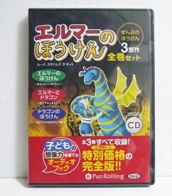 『オーディオブックCD エルマーのぼうけん 3部作全巻セット』