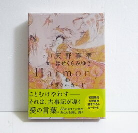 『harmony オラクルカード』はせくらみゆき／天野喜孝 初回限定!!