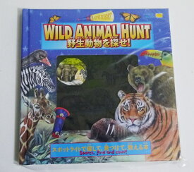 『しかけ絵本 野生動物を探せ！』
