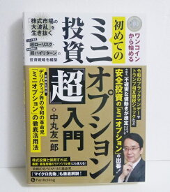 『ワンコインから始める初めてのミニオプション投資「超」入門』中丸友一郎：著