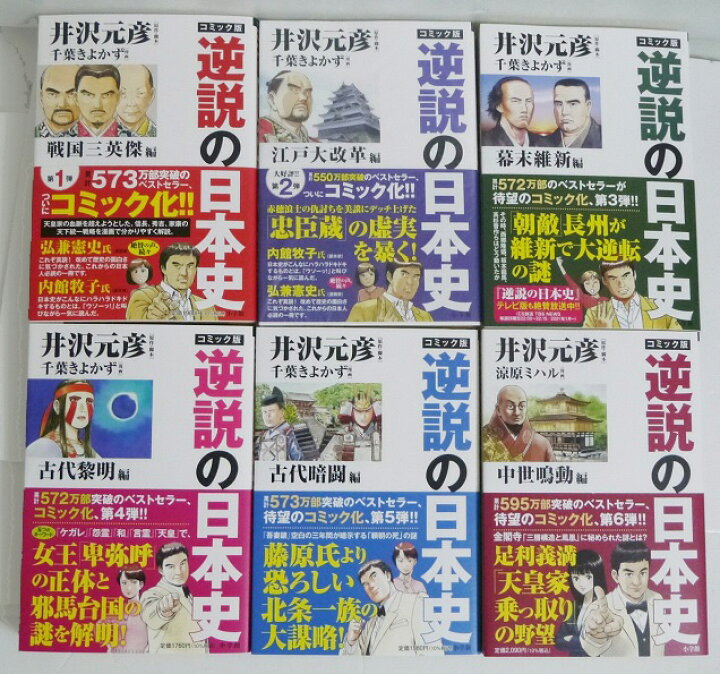 楽天市場】『コミック版 逆説の日本史：6冊セット』井沢元彦：原作 