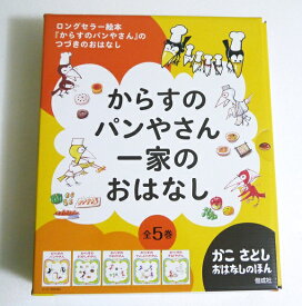 『からすのパンやさん一家のおはなし 全5巻セット』かこさとし
