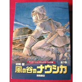 『風の谷のナウシカ 全7巻 箱入りセット』宮崎駿