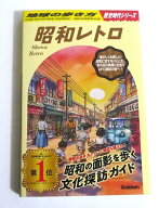 『地球の歩き方 昭和レトロ』 歴史時代シリーズ