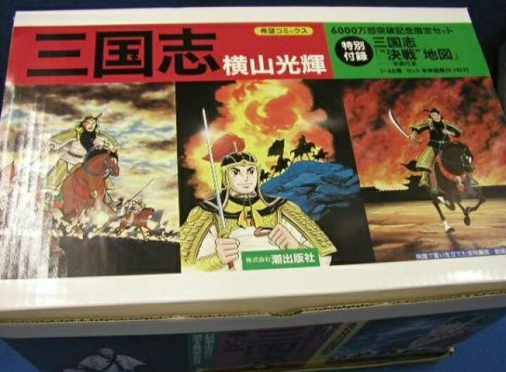 楽天市場】横山光輝/新書版 『三国志 全60巻ケース入りセット』 : く 