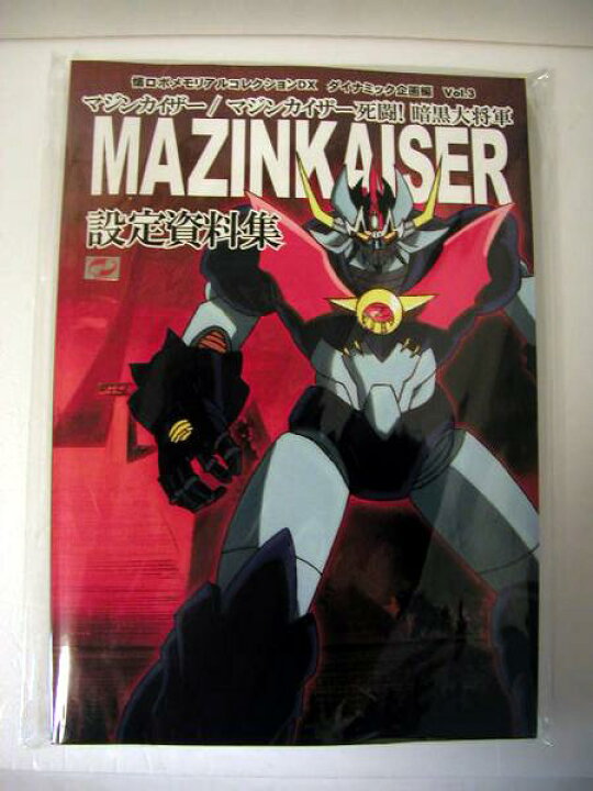 楽天市場】「マジンカイザー/マジンカイザー死闘！暗黒大将軍 設定資料 