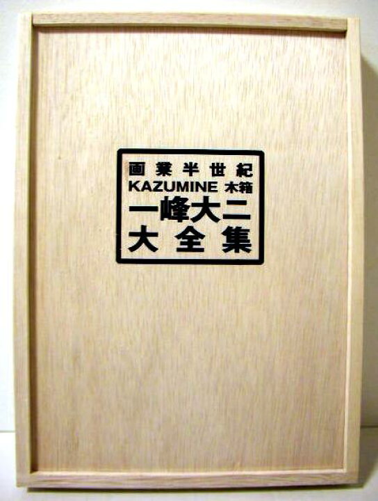 楽天市場】画業半世紀KAZUMINE木箱『一峰大二 大全集』 : く 