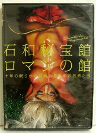 DVD 『石和秘宝館ロマンの館』 〜十年の眠りから目覚める異形の芸術たち〜