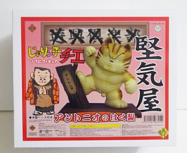 楽天市場】『じゃりン子チエ ソフビシリーズ アントニオのはく製 