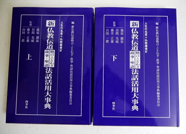 楽天市場】『新仏教伝道 格言・ことわざ・故事・聖語 法話活用大事典 