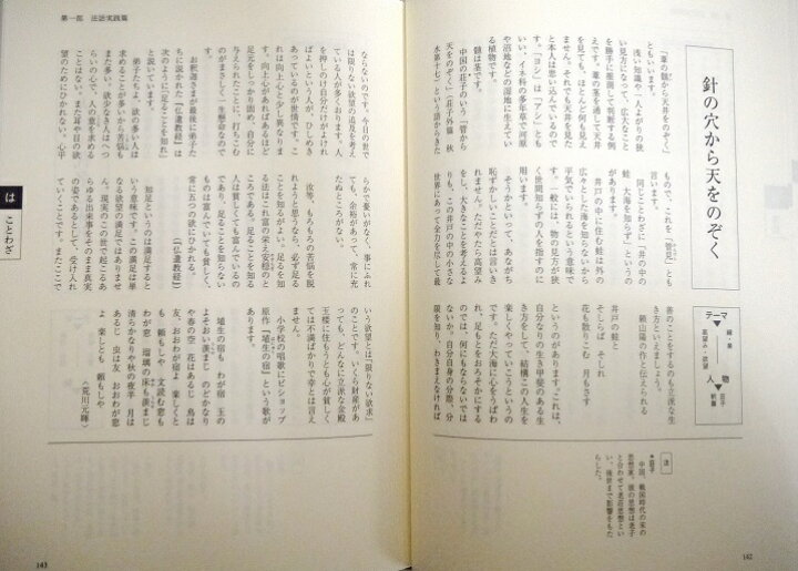 楽天市場】『新仏教伝道 格言・ことわざ・故事・聖語 法話活用大事典