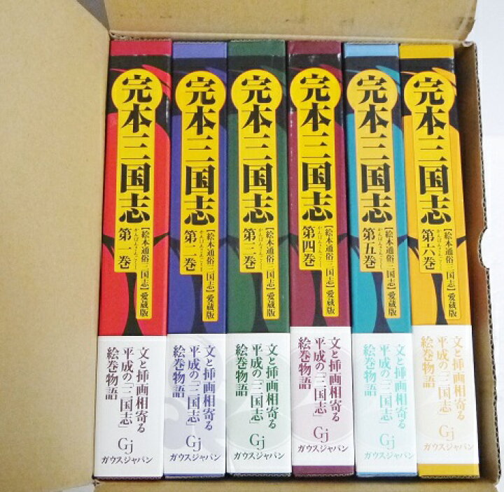 楽天市場】『完本三国志 全六巻 絵本通俗三国志 愛蔵版』 羅貫中：著  
