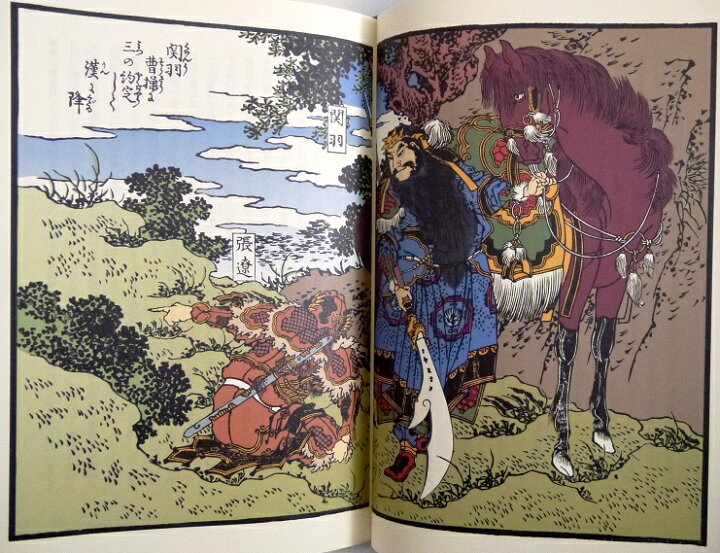 楽天市場】『完本三国志 全六巻 絵本通俗三国志 愛蔵版』 羅貫中：著 