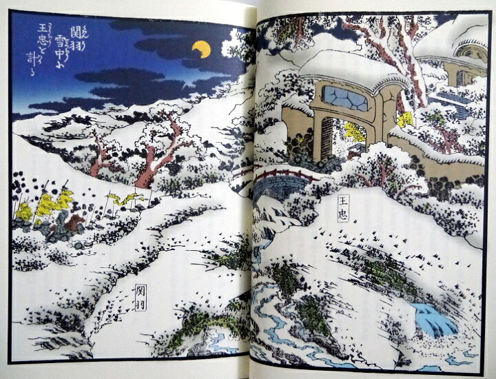 楽天市場】『完本三国志 全六巻 絵本通俗三国志 愛蔵版』 羅貫中：著 
