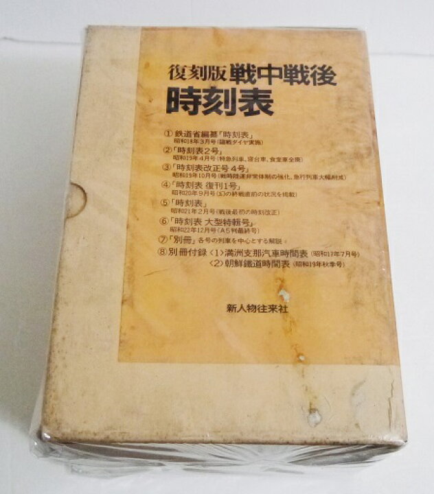 楽天市場】『復刻版 戦中戦後時刻表』 : くうねる堂 