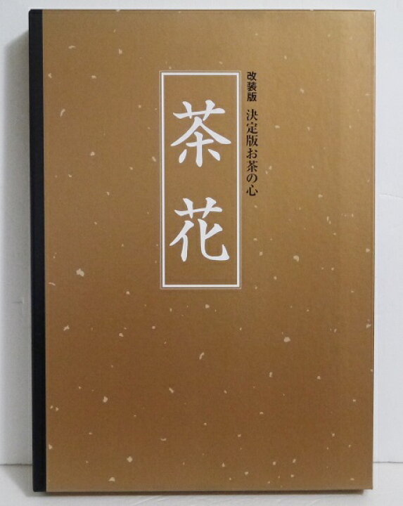 楽天市場】『茶花 決定版お茶の心 改装版』 : くうねる堂