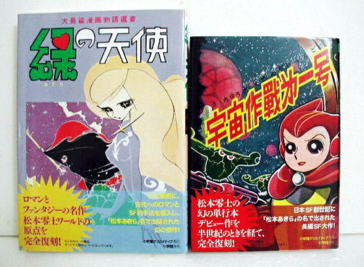 楽天市場】『松本零士作品集 緑の天使＆宇宙作戰第一号』2冊セット 
