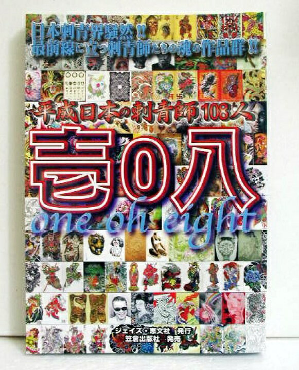 楽天市場】『平成日本の刺青師108人 壱0八』 : くうねる堂