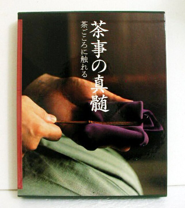 楽天市場】『茶事の真髄』 茶心に触れる : くうねる堂