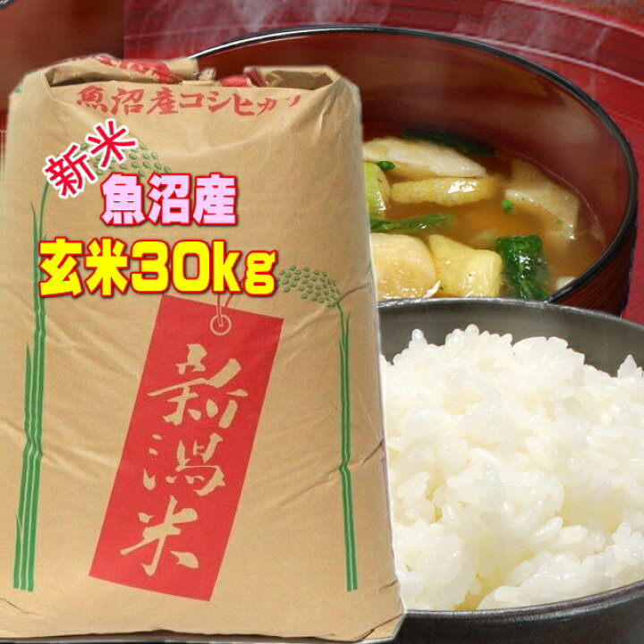 楽天市場】玄米 30kg 新潟 魚沼産コシヒカリ 令和6年 農家 自慢のお米  