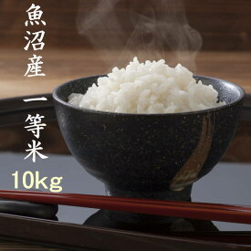 【予約】米 10kg 魚沼産コシヒカリ 令和7年 新潟 一等米 白米（当地 農家 貴重 お米) 送料別