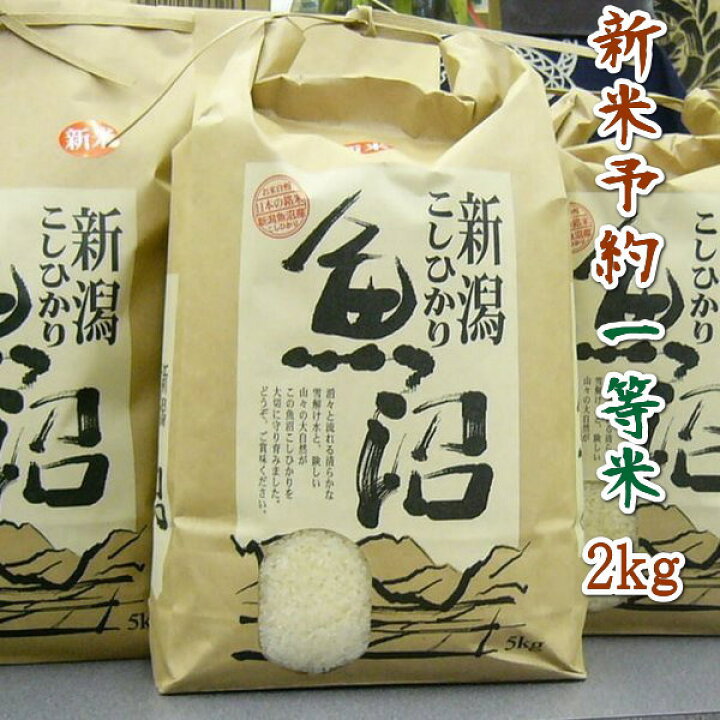 楽天市場】【景品需要人気】新米 2kg 魚沼産 令和7年 新潟 魚沼産 