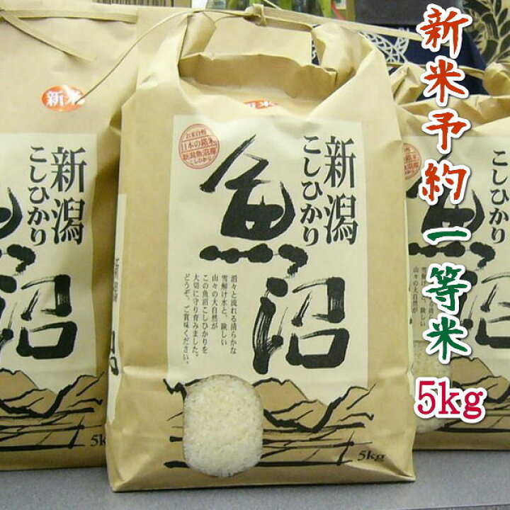 楽天市場】米 5kg 2024年 魚沼産コシヒカリ 一等米 白米 農薬を抑えた  