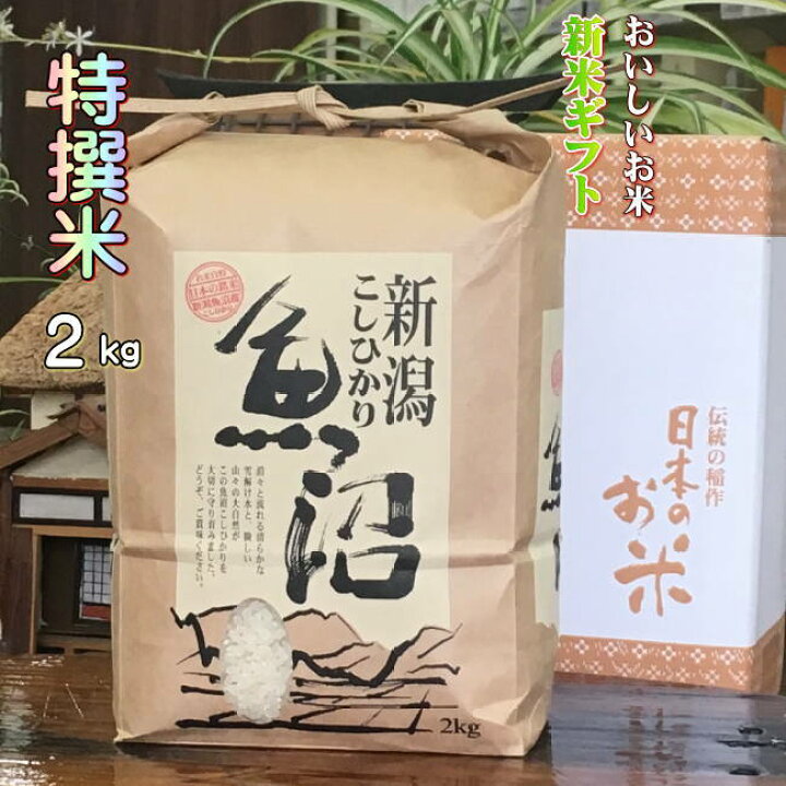 楽天市場】米 2キロ 魚沼産コシヒカリ【特選米】箱入 新潟 一等米 農薬 