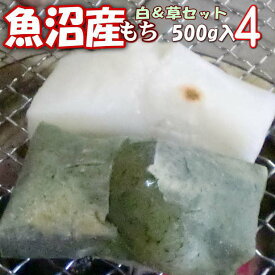 餅 もち 2kg ツキタテ 魚沼産 500gx4個 おいしい お餅 田舎もち（白もち 3袋+草もち 1袋）