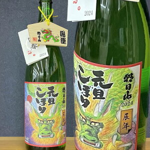 元旦しぼり 日本酒 朝日山 元旦しぼり 干支ラベル 寅【8年 御年賀 新年を祝う酒 御神酒】1830ml 発送資材込