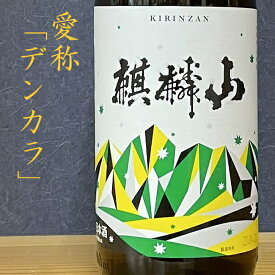 伝辛 麒麟山 伝統辛口 麒麟山酒造 日本酒 1800ml