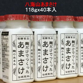 八海山 甘酒 麹だけでつくった あまさけ 糖類無添加 amasake118g（40入）