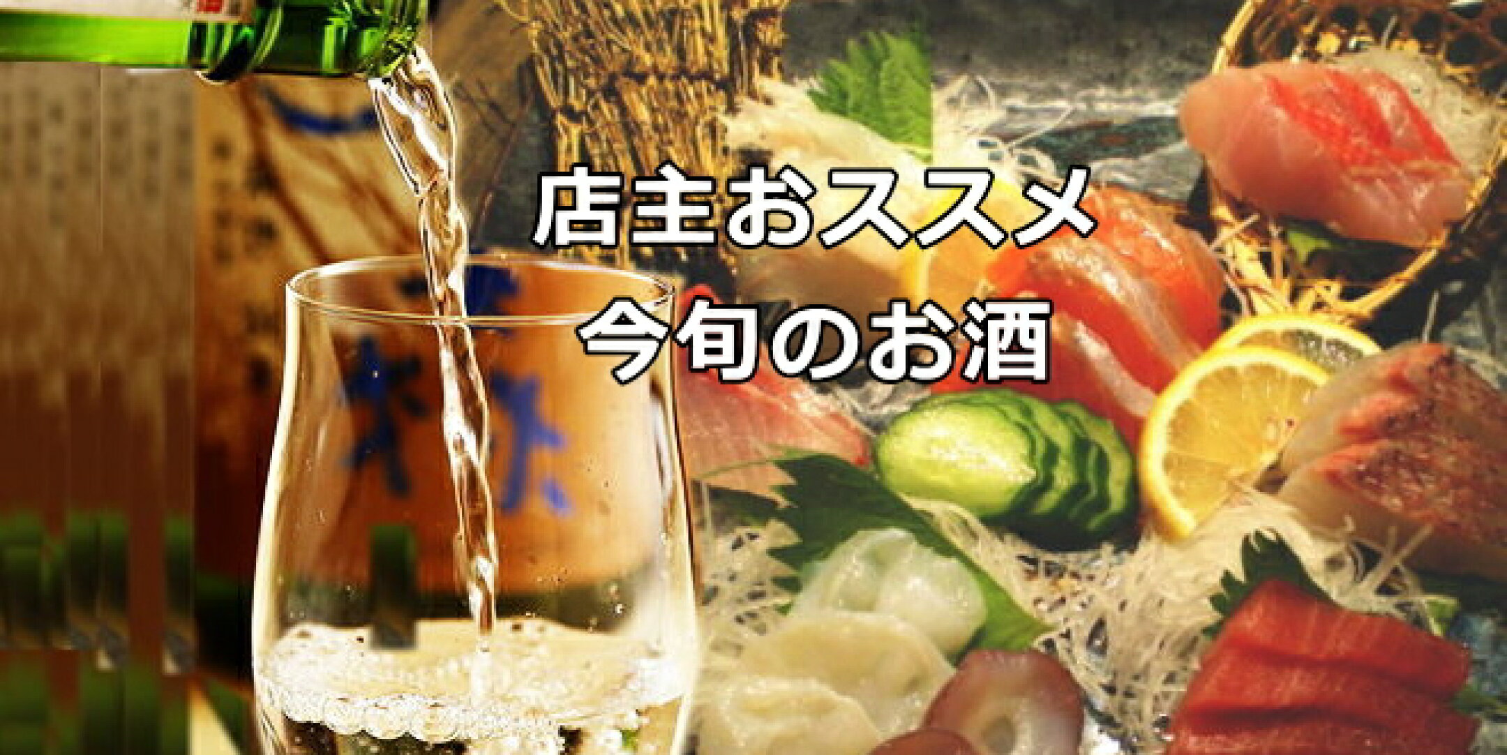 今旬の日本酒（轍/八海山特別純米生原酒）・新酒/予約酒（得月/英保純米大吟醸）