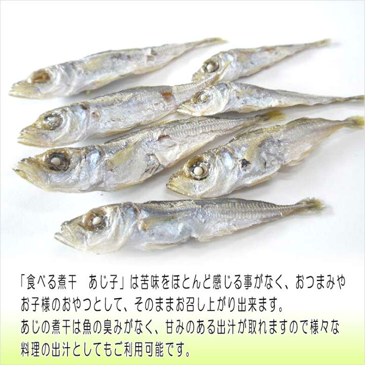 楽天市場 300円クーポン エントリーでポイント3倍 食べる煮干し 国産 あじ子 にぼしだし おつまみ珍味 出汁 乾き物 酒の肴 煮物 だしの素 取り方 ラーメン 味噌汁 レシピ おやつ 子供 栄養 効能 送料込み プレゼント 実用的 ポイント利用 月末 ポイント消化