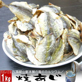 おつまみ珍味 あじ干物 焼きあじ メガ盛り 大容量 1000g 鯵の乾き物 高級珍味 炙り 日本酒 ビール 焼酎 乾燥 乾物 帰省みやげ ギフト プレゼント 実用的 焼きこあじ 骨 小鯵 子あじ 燻製 1k 酒の肴 業務用 小魚 おやつ ダイエット