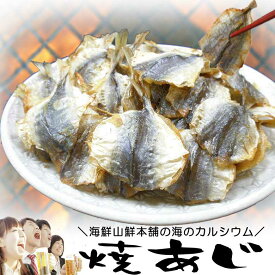 【50枚限り 15%OFFクーポン 24日23:59迄】 焼きあじ おつまみセット 珍味 焼き小あじ 5袋 あじ干物 鯵の乾き物 焼き小アジ 酒の肴 炙り 肴 日本酒 ビール 焼酎 乾燥 乾物 燻製 業務用 普段使い 御祝い 贈り物 母の日 父の日 ギフト プレゼント 実用的 小魚 おやつ ダイエット