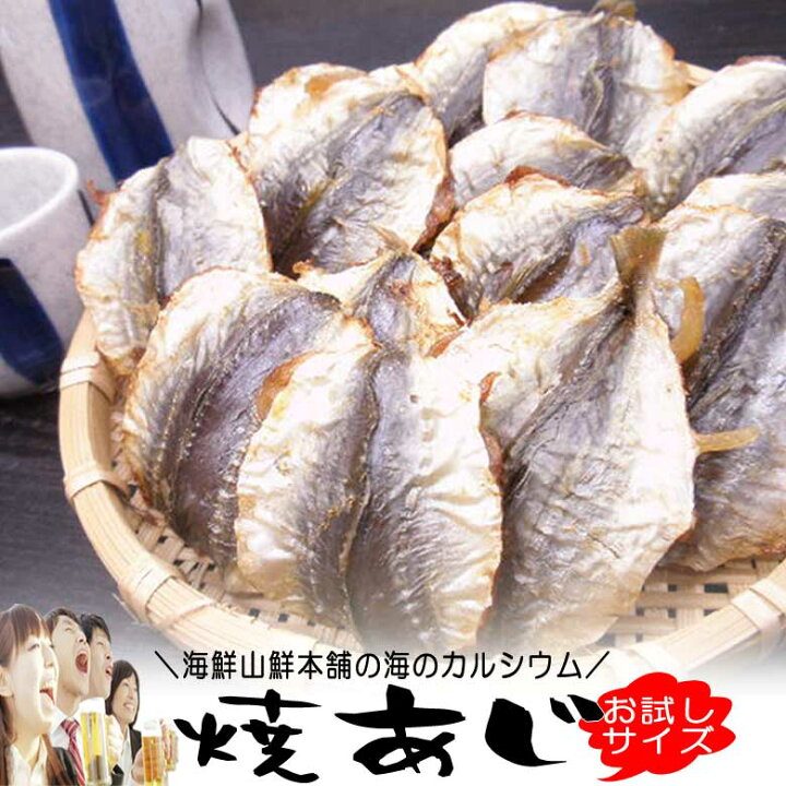 楽天市場 焼きあじ おつまみ珍味 お試しサイズ そのまま食べれる小魚カルシウム アジの燻製 干物 焼き小あじ 小アジ こんがり焼きあじ 炙り 乾燥 乾物 乾き物 燻製 送料無料 送料込み プレゼント 実用的 ポイント消化 おつまみ やきあじ おつまみ 珍味の海鮮山鮮本舗
