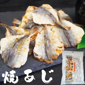＼30枚限定 無条件利用12%OFFクーポン／ おつまみ珍味 あじ干物 焼きあじ たっぷりサイズ 小魚カルシウム 鯵の乾き物 酒の肴 お茶のお供 おやつ 焼きこあじ 焼きアジ こんがり焼きあじ 小アジ やきあじ 燻製 送料込 実用的 ギフト プレゼント お祝い