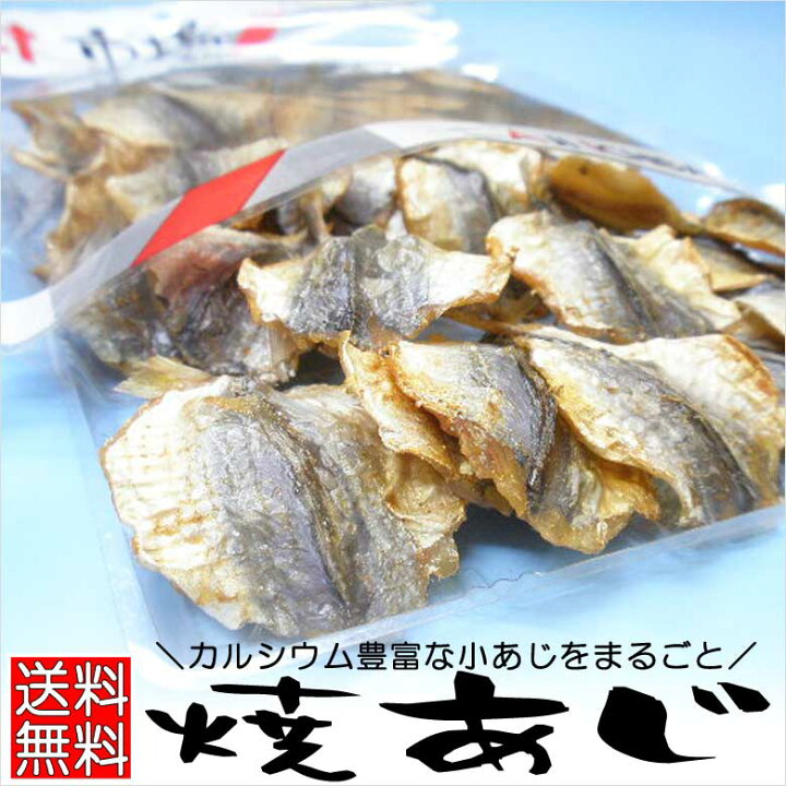 楽天市場 おつまみ珍味 あじ干物 焼きあじ140g 大容量 サイズ 小魚カルシウム 鯵の乾き物 酒の肴 焼きこあじ 焼きアジ こんがり焼きあじ 小アジ やきあじ 燻製 買い回り 送料無料 送料込み プレゼント 実用的 クーポン対象 食品 おつまみ 珍味の海鮮山鮮本舗 楽天市場 おつまみ珍味 あじ干物 焼きあじ140g 大容量 サイズ 小魚カルシウム 鯵の乾き物 酒の肴 焼きこあじ 焼きアジ こんがり焼きあじ 小アジ やきあじ 燻製 買い回り 送料無料 送料込み プレゼント 実用的 クーポン対象 食品 おつまみ 珍味の海鮮山鮮本舗