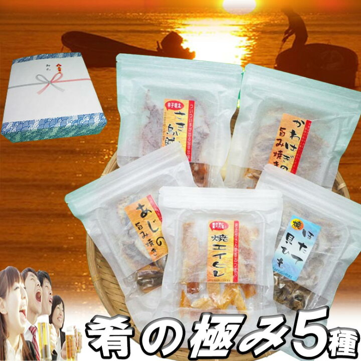 楽天市場 あす楽対応 翌日お届け おつまみセット 高級珍味 5種5袋詰め合せ お中元 ギフト お祝い お中元 実用的 プレゼント お酒 酒の肴 つまみ 食品 小袋 誕生日 贈り物 お返し お礼 男性 40代 50代 60代 御中元 食べ物 グルメ 4000円 5000円以下 送料無料