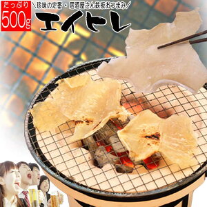 \300円OFFクーポン対象/ エイヒレ メガ盛り 500g 業務用 肉厚 おつまみ ビール 酒の肴 珍味 乾物 ご贈答 食べ物 誕生日 お年賀 御年賀 帰省みやげ プレゼント ギフト 贈り物 お祝い 男性 女性