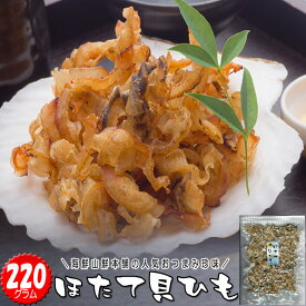 ＼期間限定100円OFFクーポン 対象／ ホタテ 貝ひも 国産ほたて おつまみ珍味 メガ盛りサイズ 酒の肴 焼貝ヒモ 乾燥 干し ビール 日本酒 焼酎 炙り 酒のつまみ 乾きもの 純国産 帆立 北海道産 青森県産 送料無料 送料込み 御祝 ギフト プレゼント