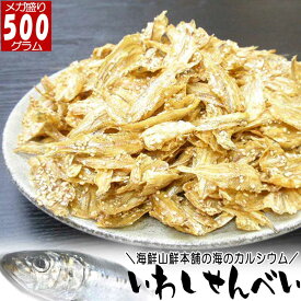 【20日P5倍＆1,000円クーポン】 いわしせんべい おつまみ 珍味 大容量 500g メガ盛りサイズ 人気のカルシウムせんべい 乾き物 小いわし 鰯 小魚 美味しい 骨せんべい うすやき おやつ お取り寄せ 御煎餅 おつまみ 送料無料 送料込み お年賀 御年賀 ギフト 帰省みやげ