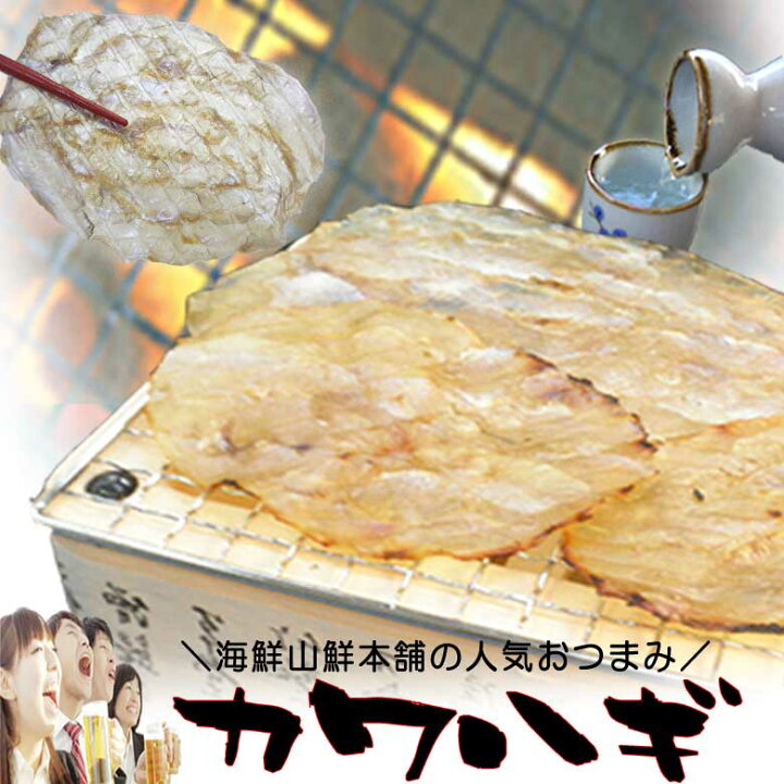楽天市場 カワハギ 珍味 たっぷりサイズ カワハギ おつまみ みりん干し 酒の肴 乾き物 炙り カワハギ 作り方 料理 かわはぎ さばき方 おやつ 買い回り 送料込み プレゼント 実用的 食品 買いまわり 韓国 人気 食品 チィポ おつまみ 珍味の海鮮山鮮本舗